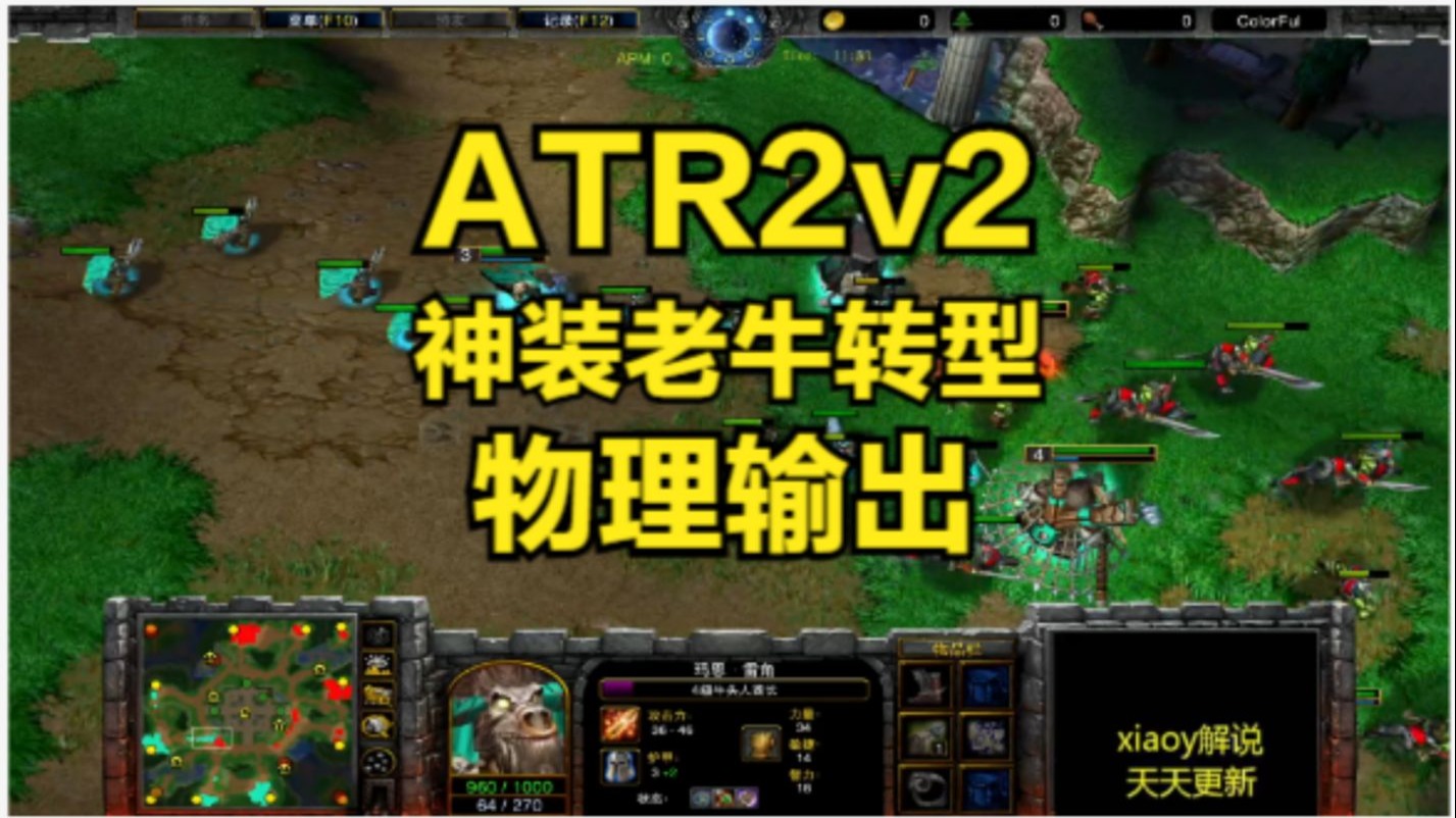 ATR2v2 神装老牛转型物理输出 魔兽争霸xiaoy解说fly 玉米 in