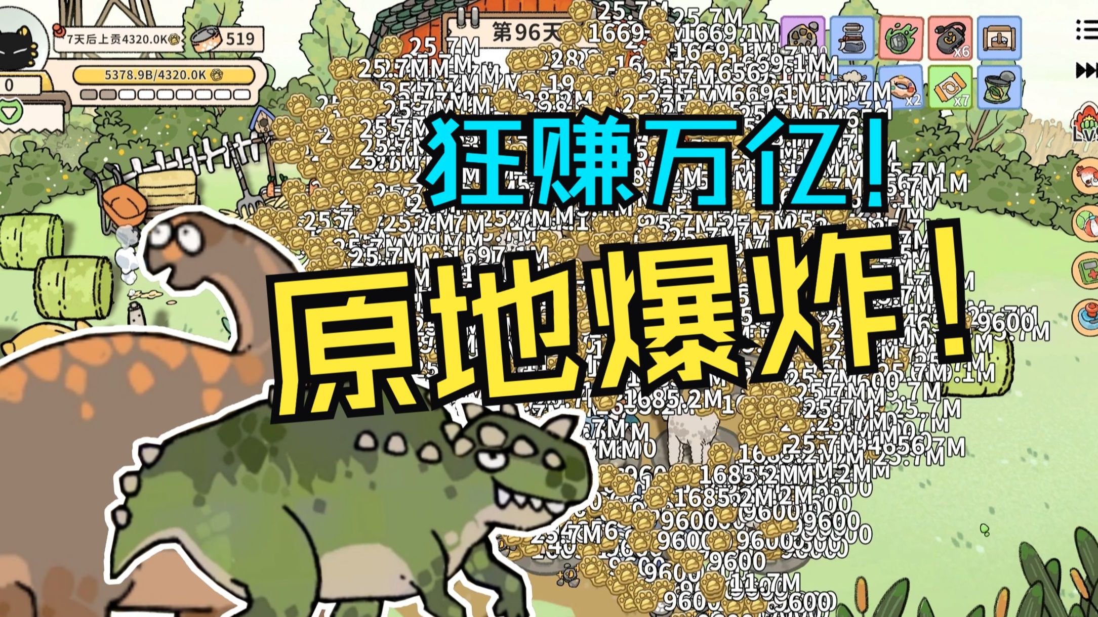 【采采】狂赚万亿金币！屏幕原地爆炸《猫神牧场》恐龙纪元dlc