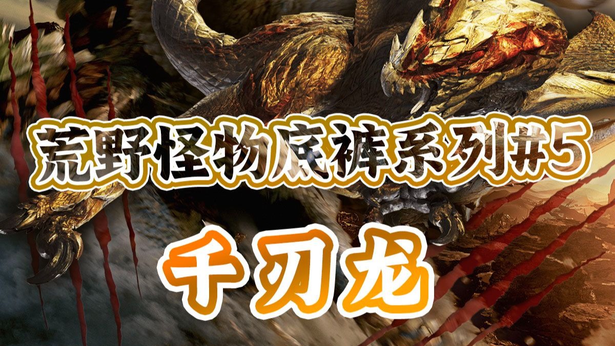 【荒野怪物底裤系列#5】千刃龙的机制解析、招式处理攻略、大