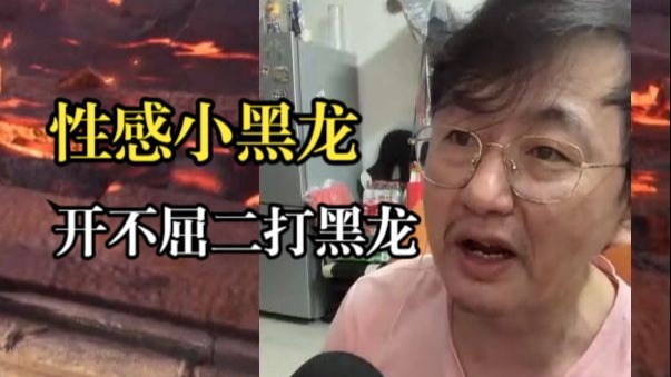 性感小黑龙，用不屈二打黑龙