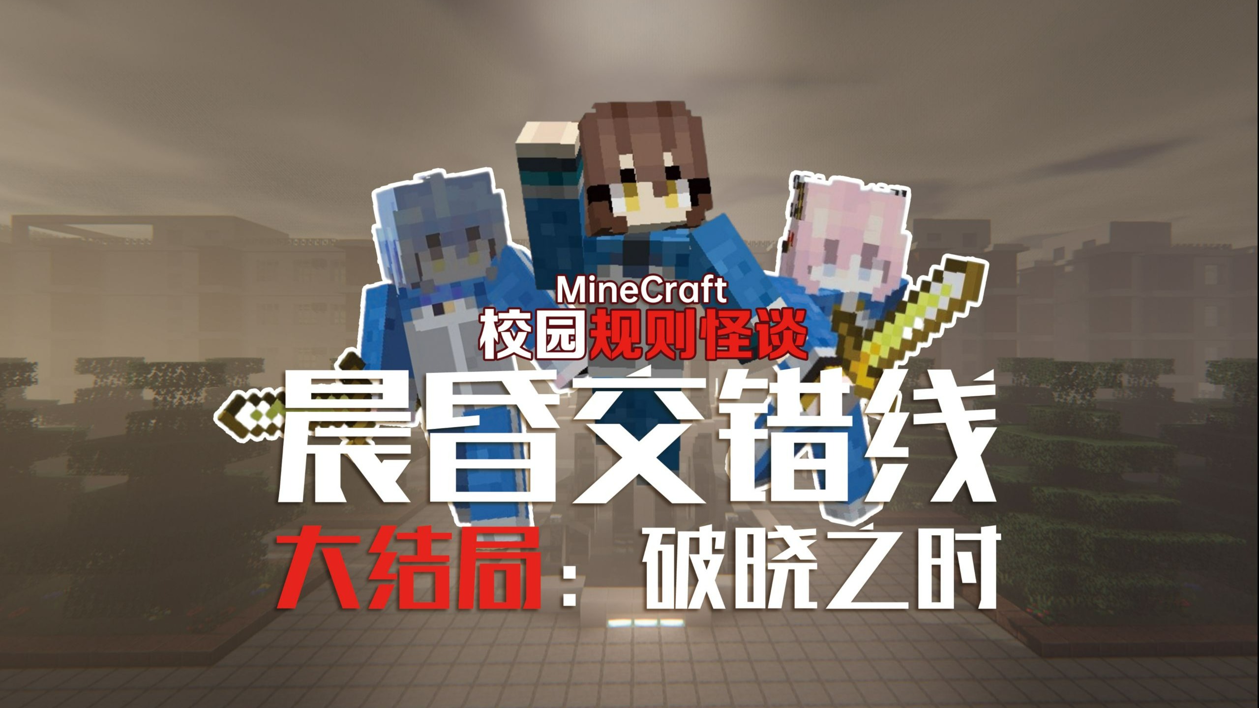 我的世界校园规则怪谈-晨昏交错线-EP4-毕业  恭喜你们...毕