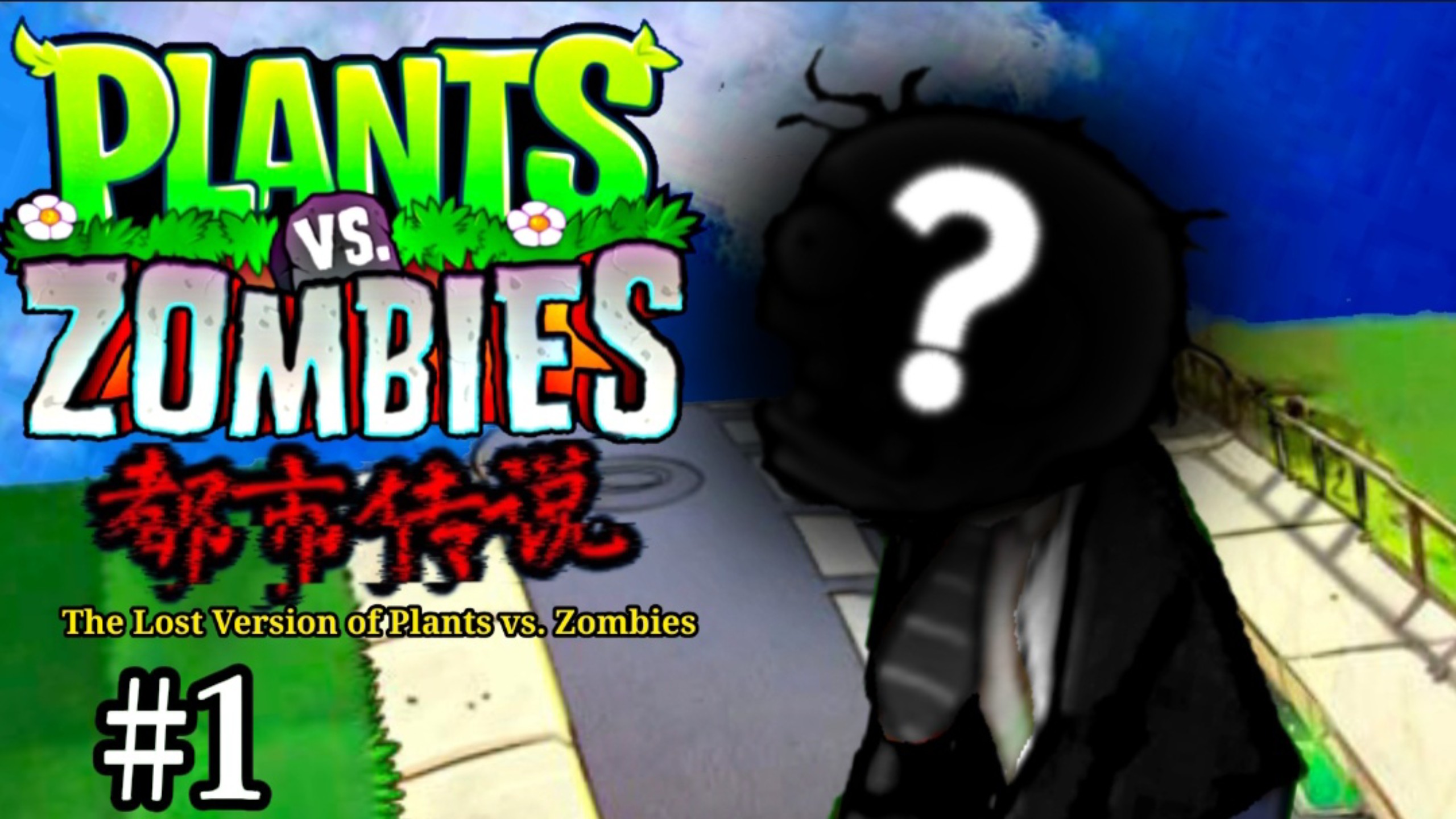 【伪纪录片·伪实况】一个来自暗网的奇怪植物大战僵尸版本…