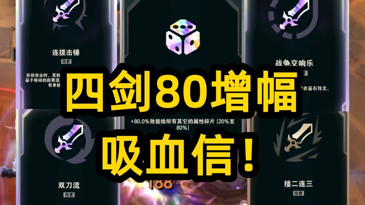 80增幅！四剑吸血信！一个平A瞬间回满，最极致的进攻！
