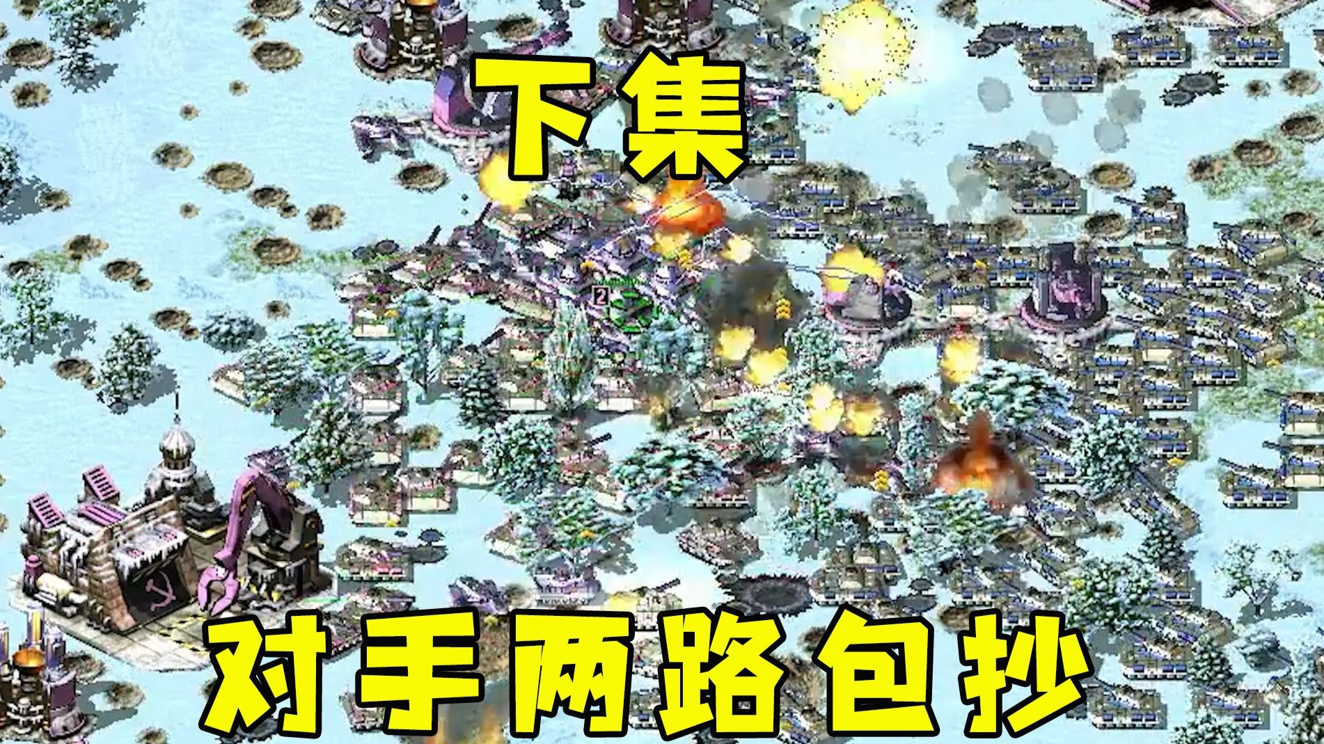 红警下集！对手两路包抄，想压缩我地盘空间！
