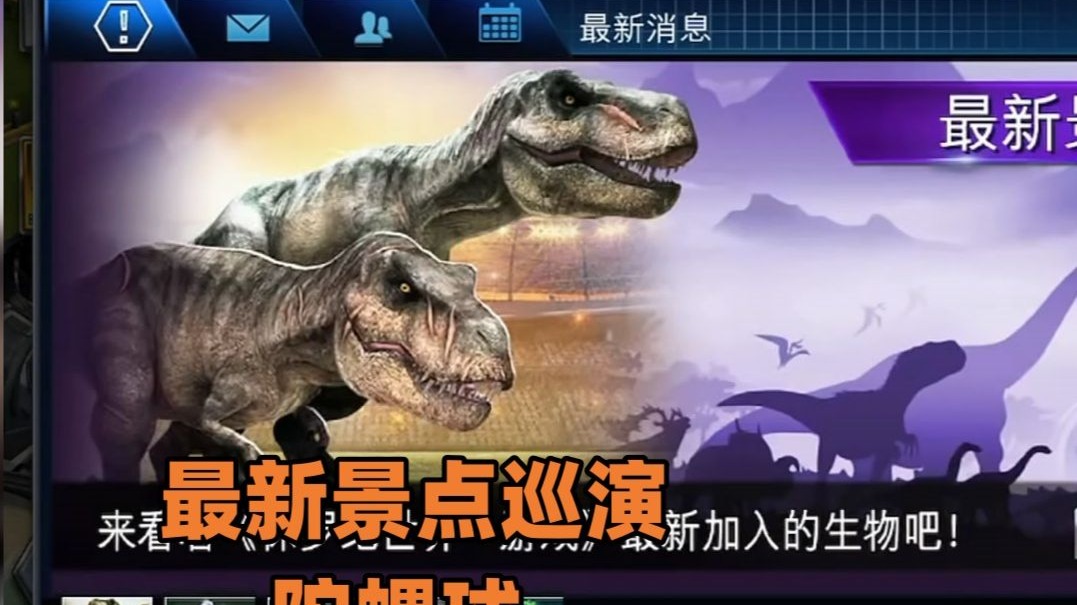 侏罗纪世界第965期：最新景点巡演陀螺球