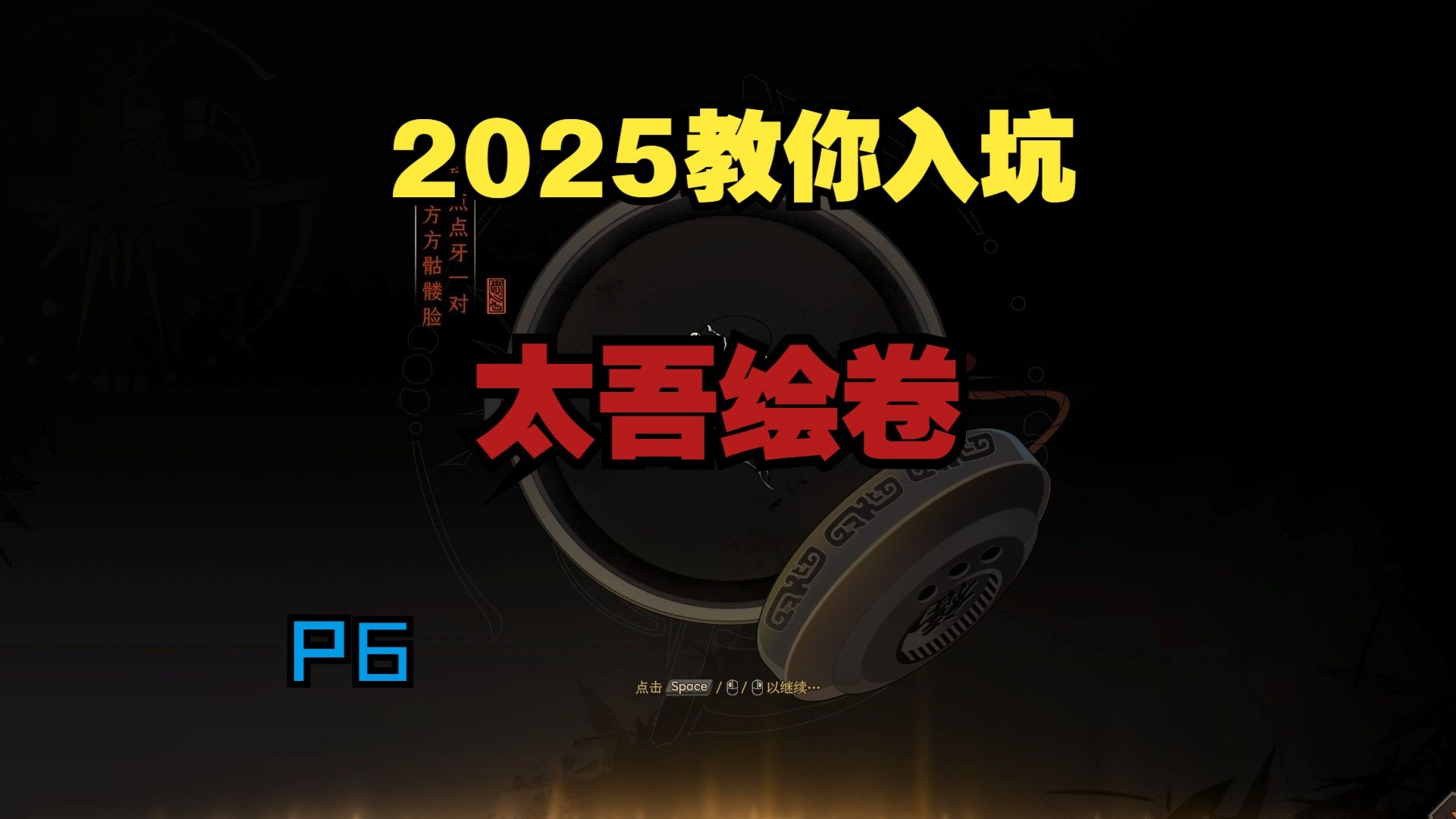 【入坑太吾绘卷】2025年教你入坑太吾绘卷P6【完结篇】