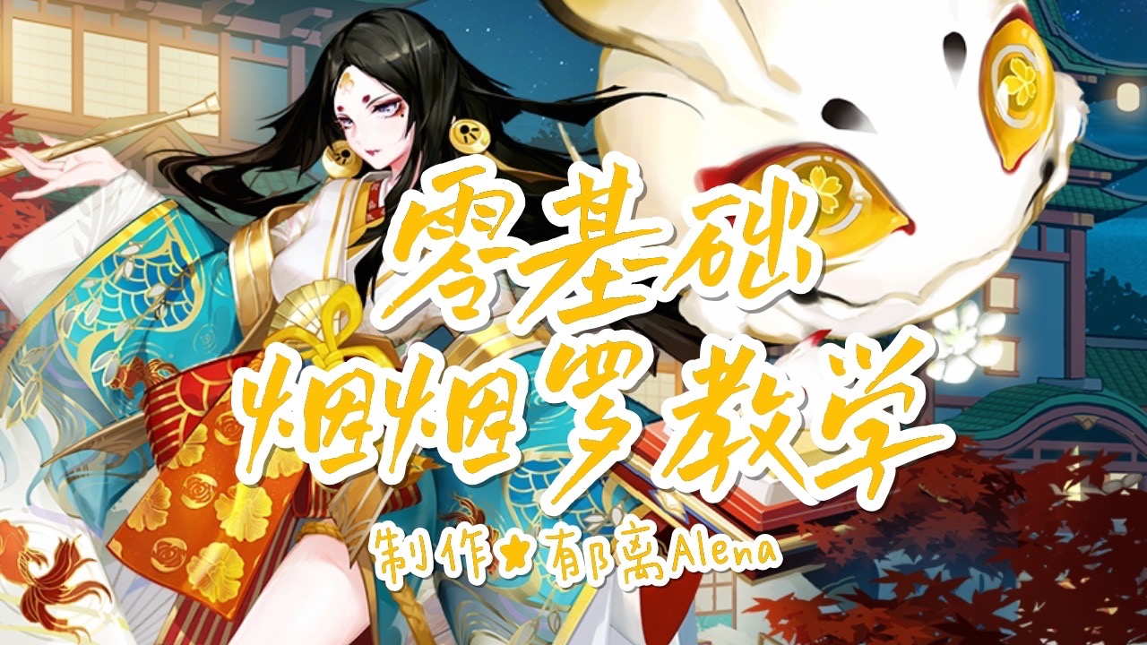 零基础烟烟罗教学（017）
