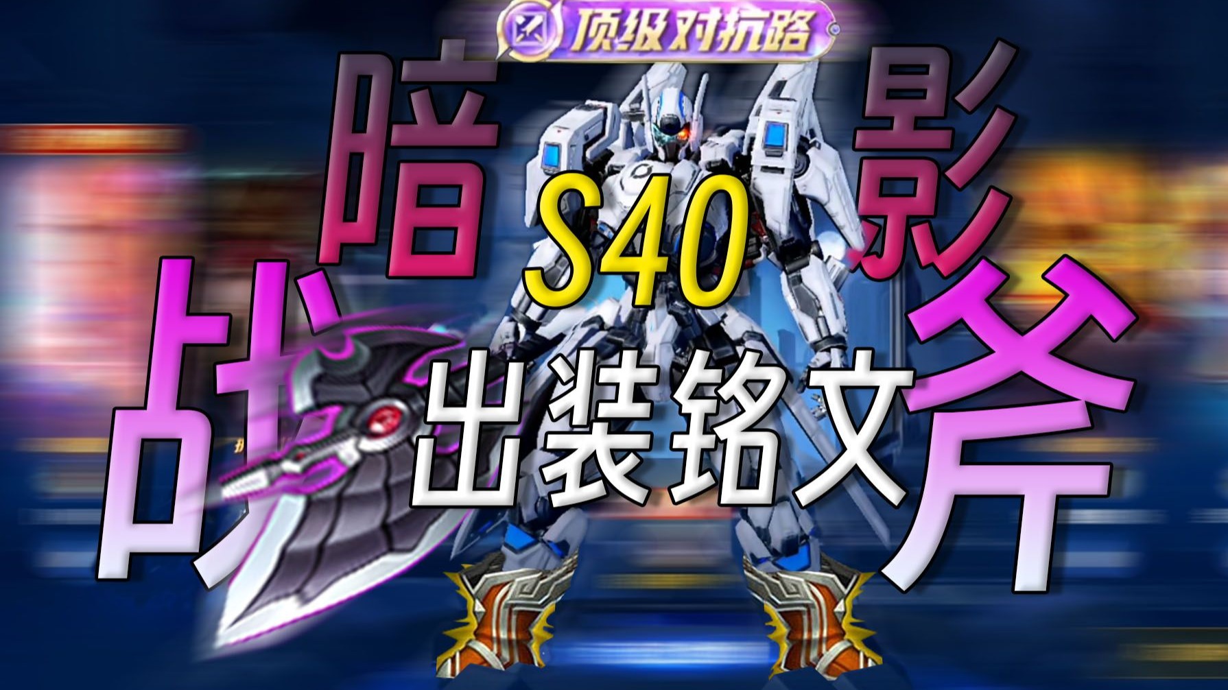 《战斧流》夏侯惇，S40赛季边路最强出装铭文！