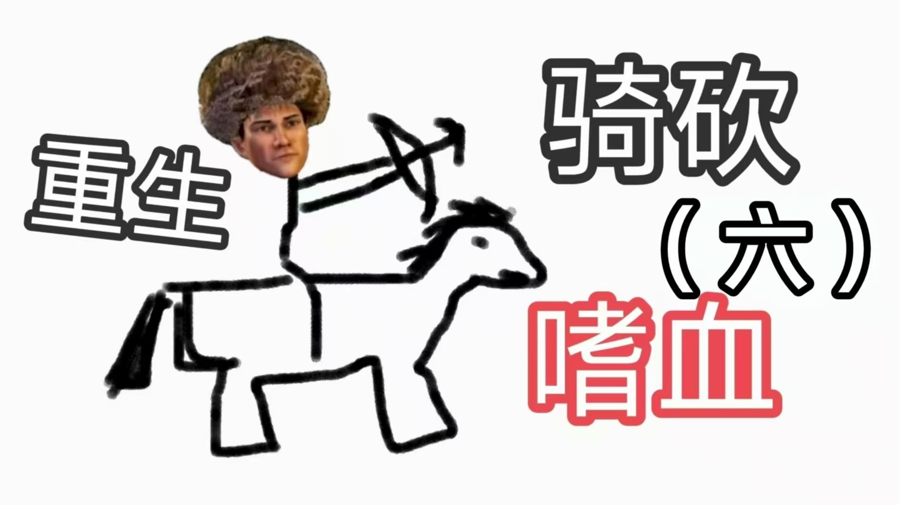 重生骑马与砍杀2：嗜血系统，死守肖农，册封战将！（6）