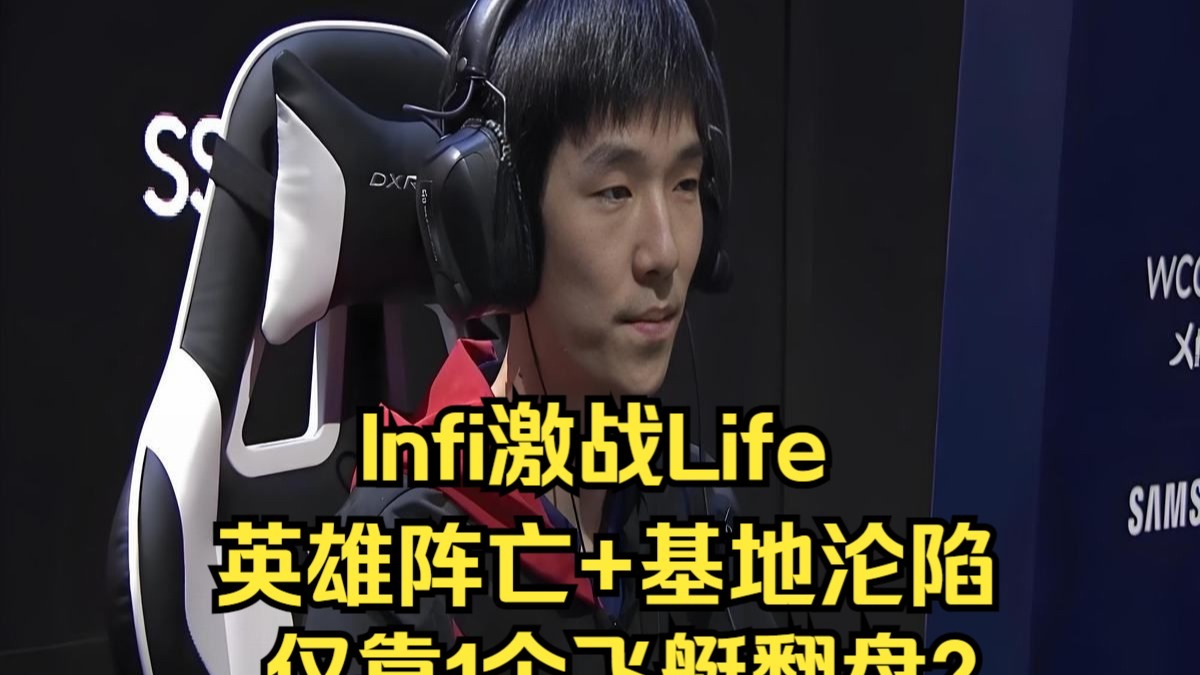 Infi激战Life，英雄阵亡+基地沦陷，仅靠1个飞艇翻盘？魔兽争霸3