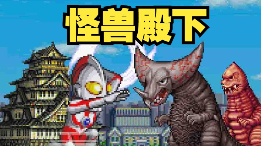 奥特警备队怪兽袭击《怪兽殿下》攻略解说