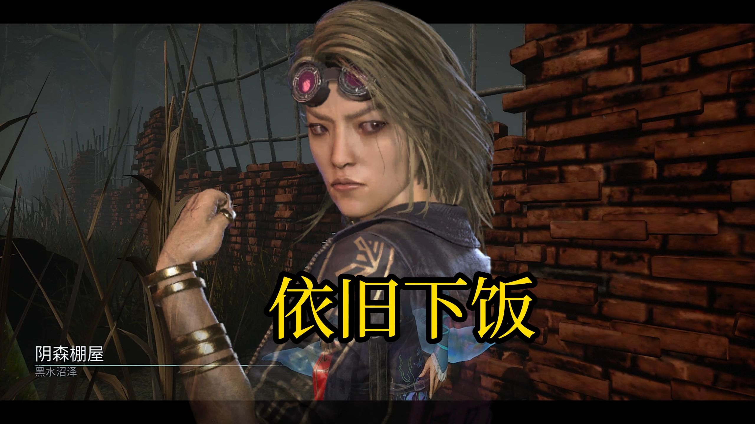 【黎明杀机】木村唯 发光的尾 下饭的我