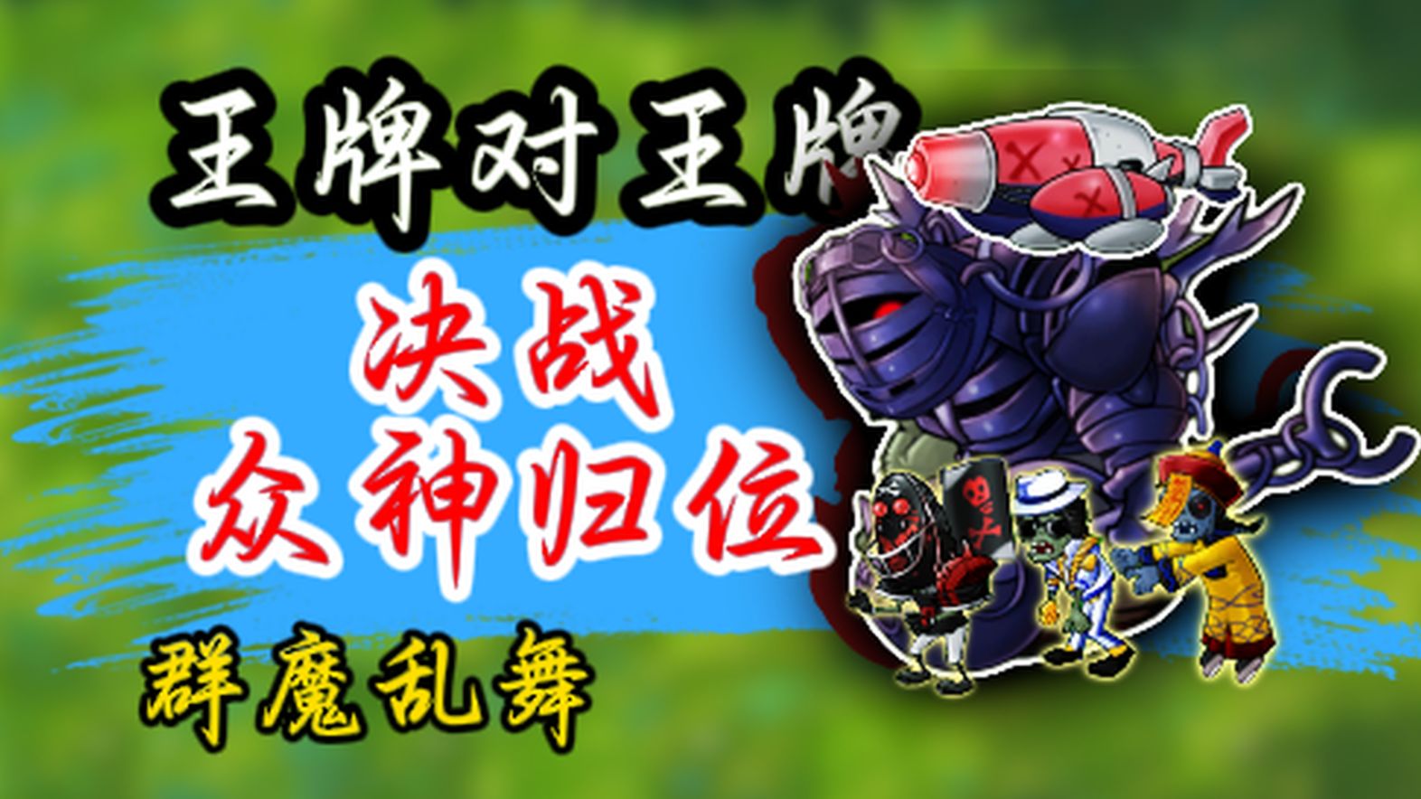 群 贤 毕 至，诸 神 之 战！