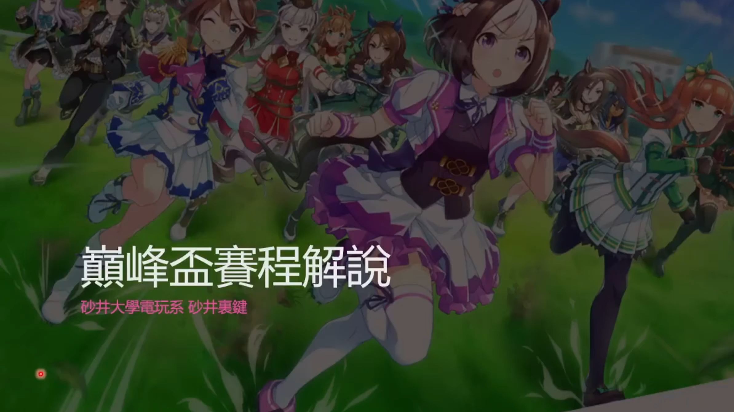 【闪耀！优俊少女】巅峰杯赛程解说【二年级选修】