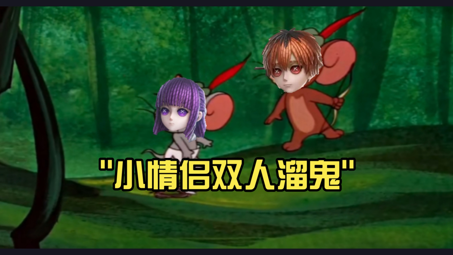 小情侣的双人溜鬼秀