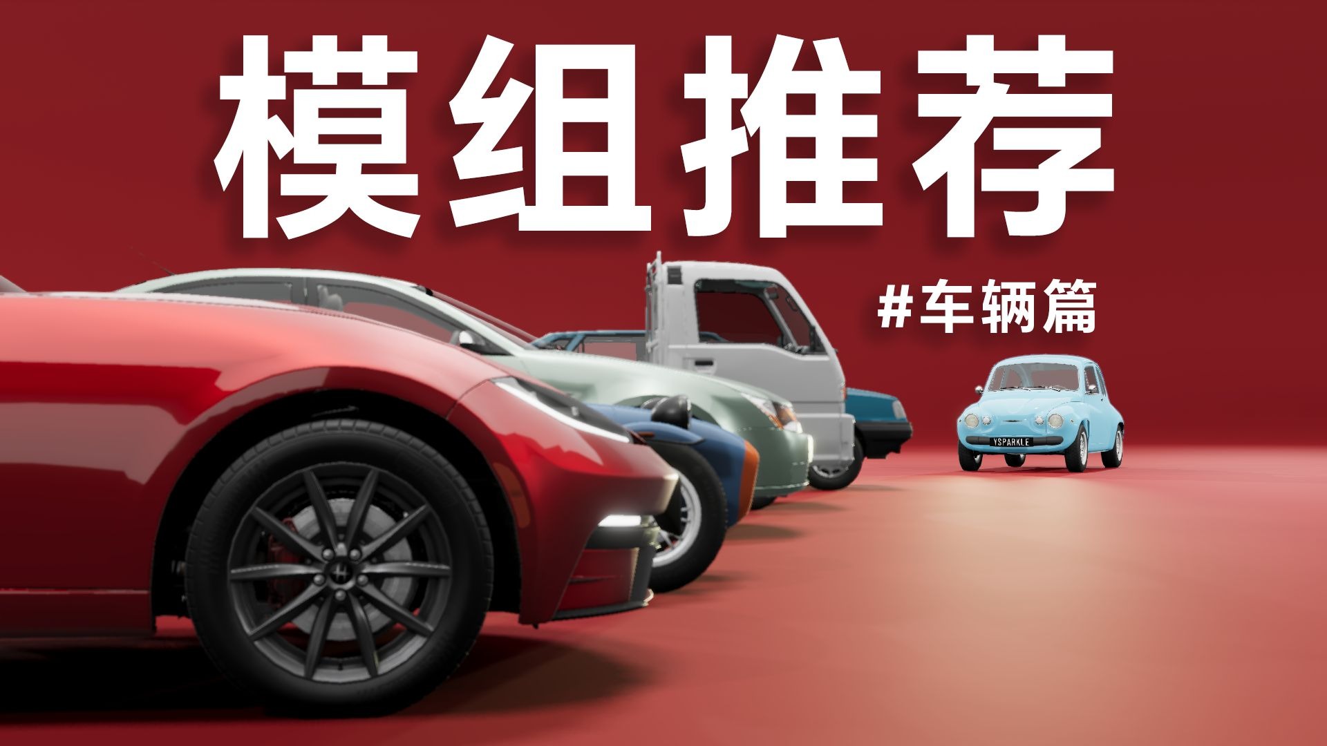 【耀】分享10个顶级车辆模组 | BeamNG模组推荐