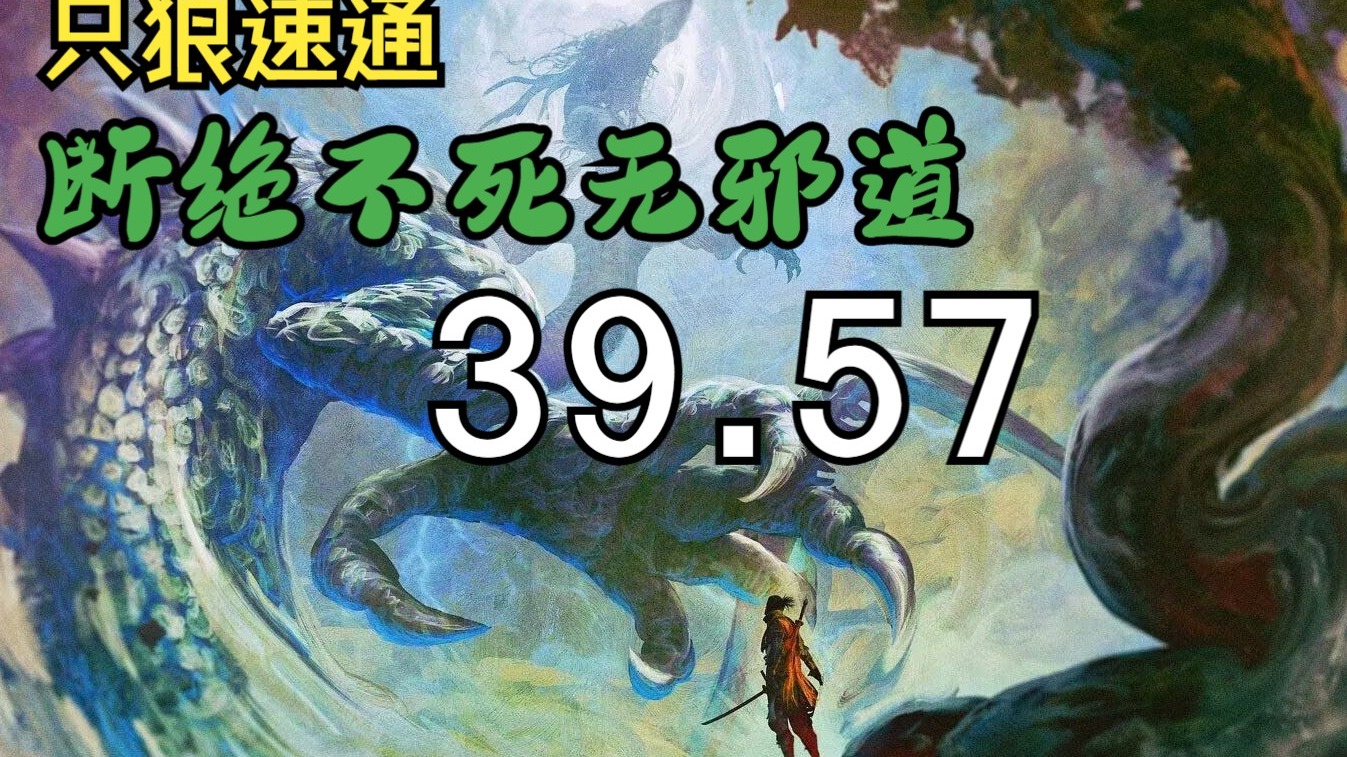 只狼速通 断绝不死无邪道 39.57