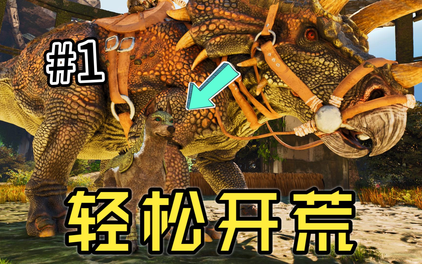 轻松开荒 飞升灭绝开坑！【飞升灭绝】#1