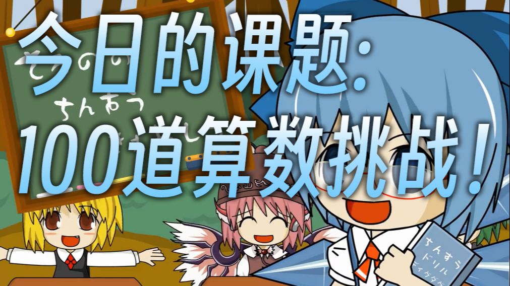 【自制符卡】琪露诺的100道算数题挑战！【东Baka乡/车万魔改】