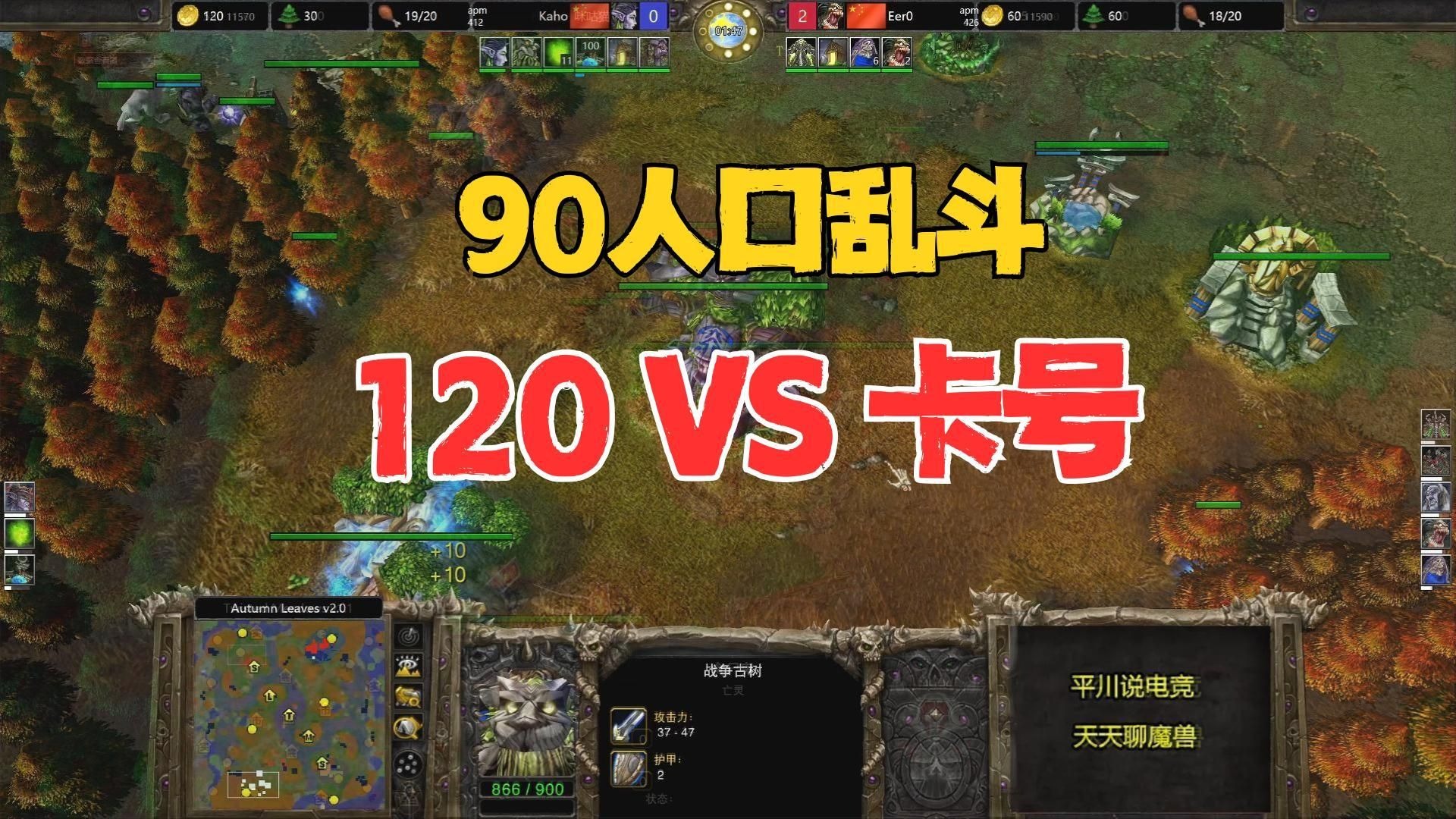 90人口大乱斗，第三场，120 vs Kaho！魔兽争霸3