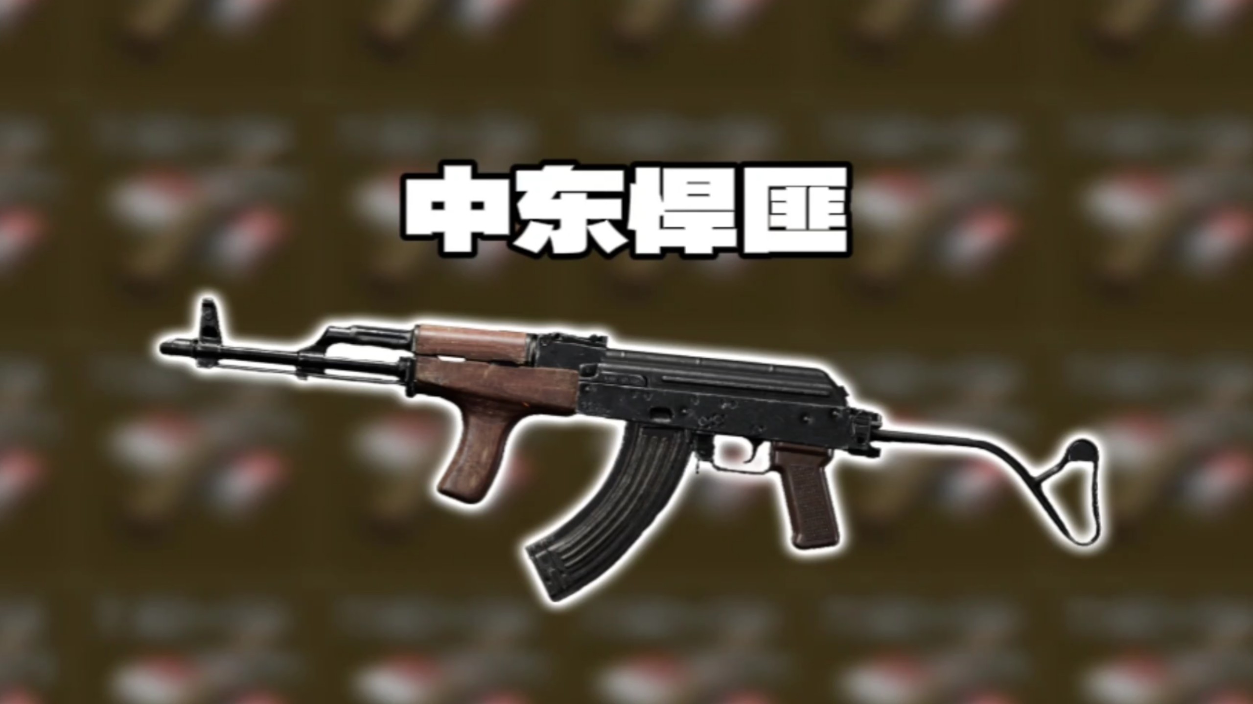 『暗区突围奇葩改枪系列』我们暗区真的有“中东旱匪”？