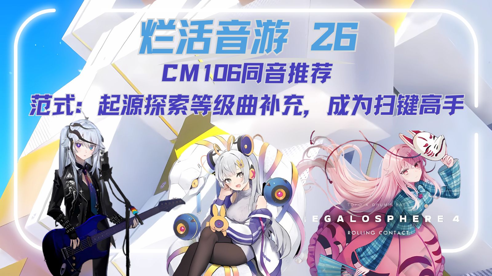 【烂活音游26】CM106同音推荐，范式：起源探索等级曲补充，成为扫