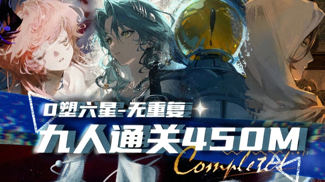 【六星全零塑·9人450M】我，辽阔博大；我，包罗万象