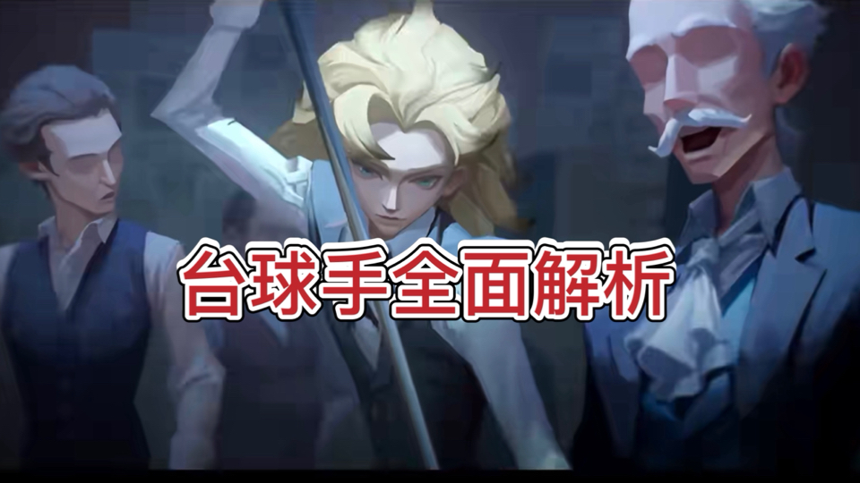 台球手技能介绍及其全面解析