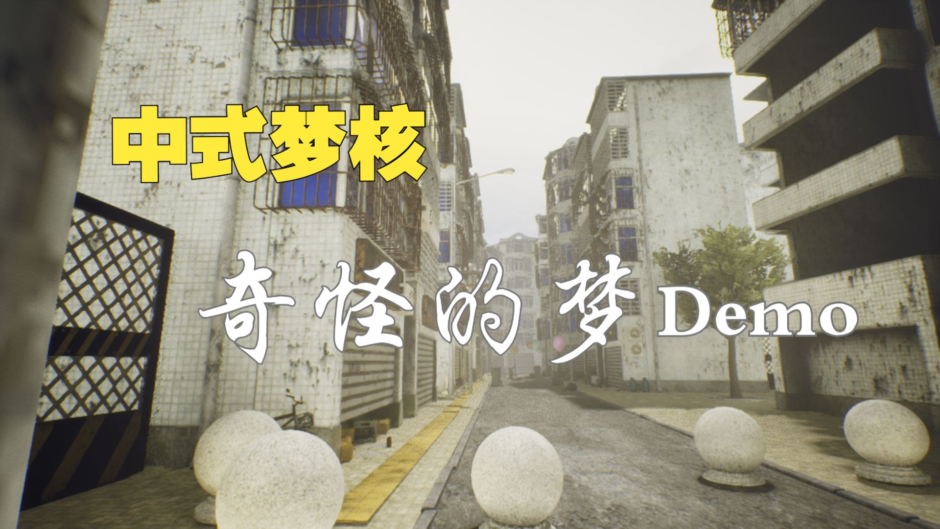 中式梦核 诡异街道 奇怪的梦？ 试玩15分钟给我掉进后室了！？写实