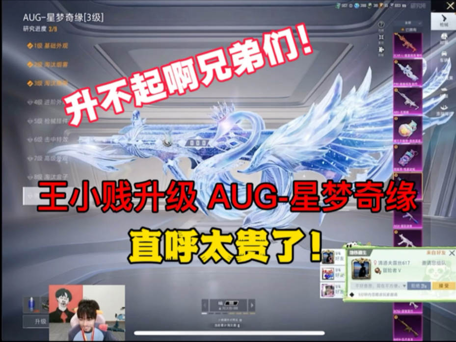 王小贱升级 AUG-星梦奇缘直呼太贵了！