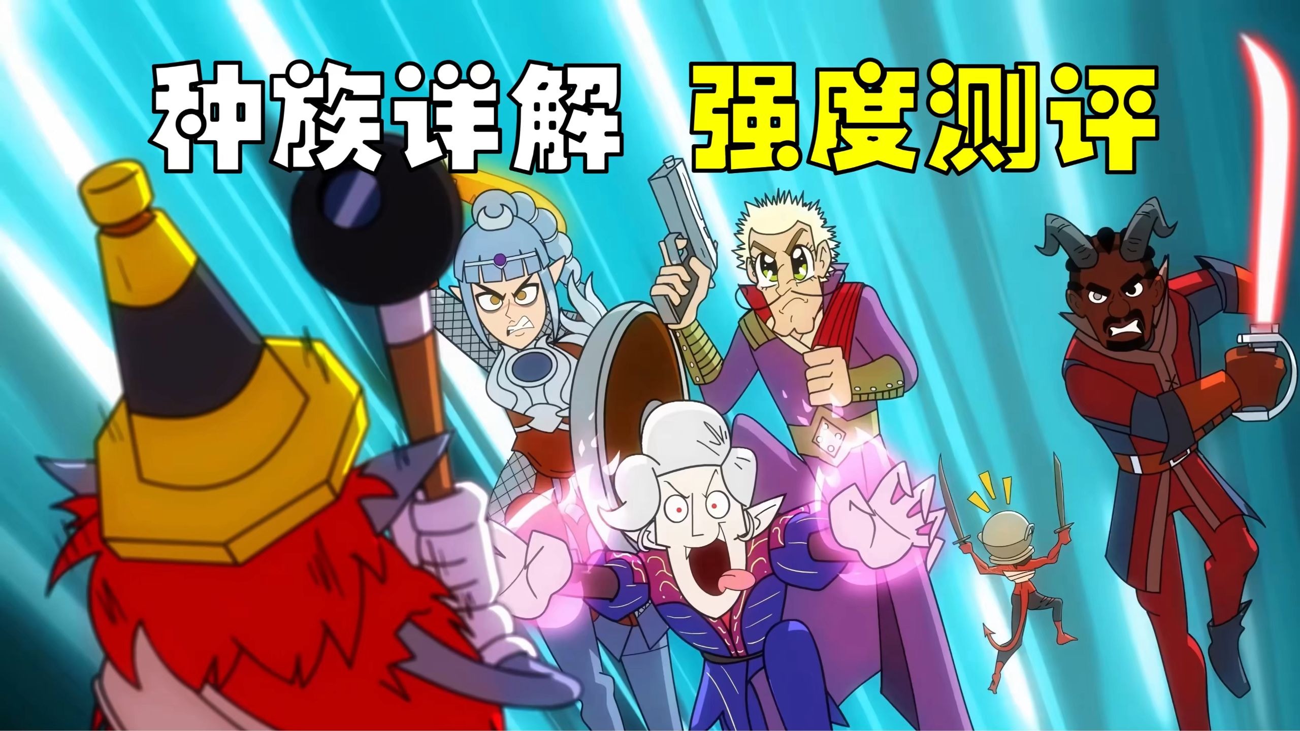 【博德之门3】全种族详解及强度测评(下)