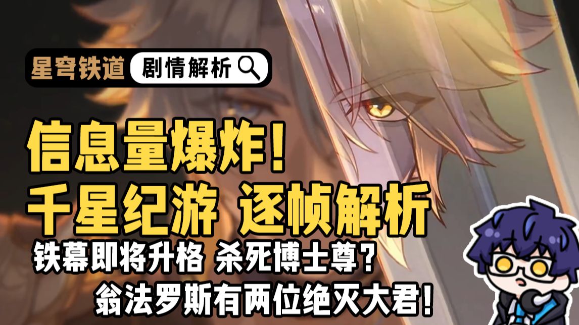 千星纪游PV藏了多少信息？绝灭大君即将单杀星神？【崩铁 剧情解