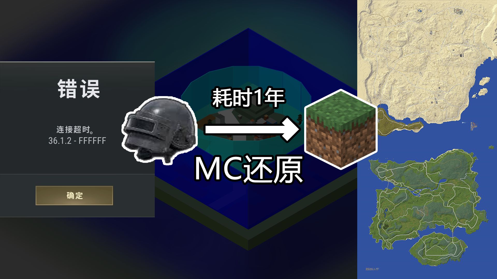 “因为连不上游戏，他把PUBG搬进MC”（自学WP、WE、Java一年制作