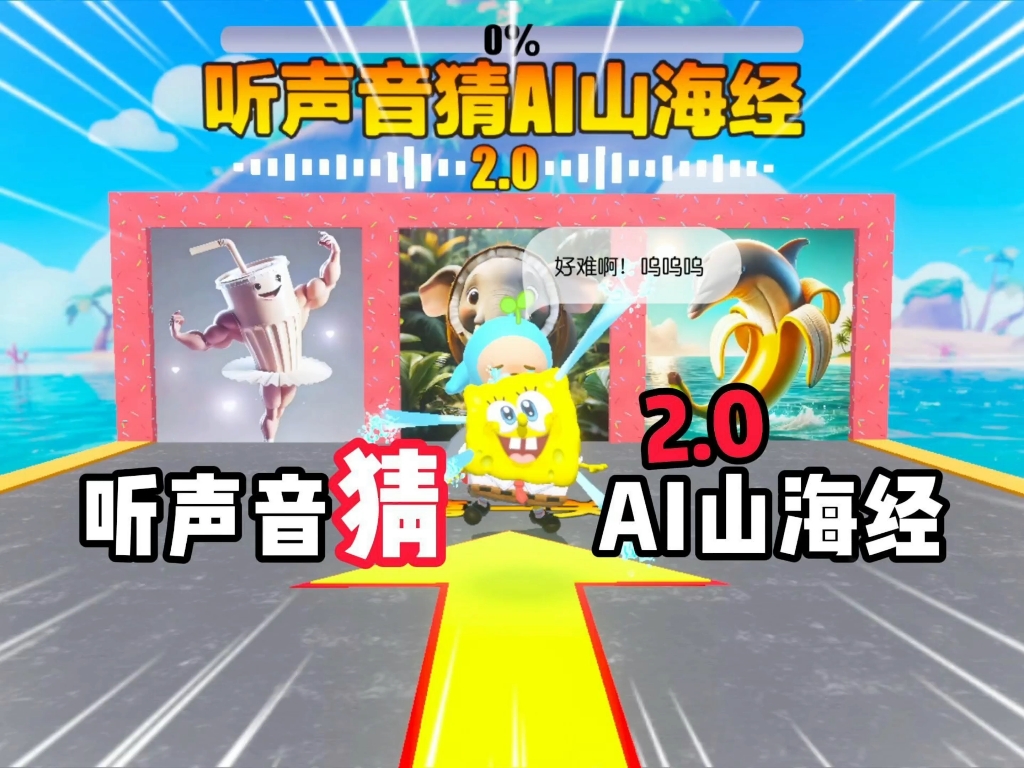 听声音猜Ai山海经2.0，这次你能拿多少分？