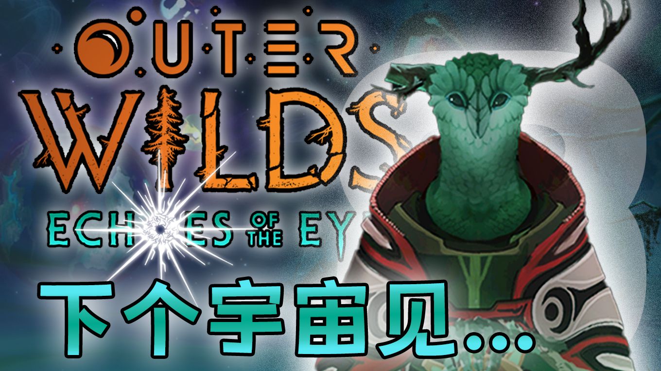 下个宇宙再见吧 | 星际拓荒 · 眼之回响