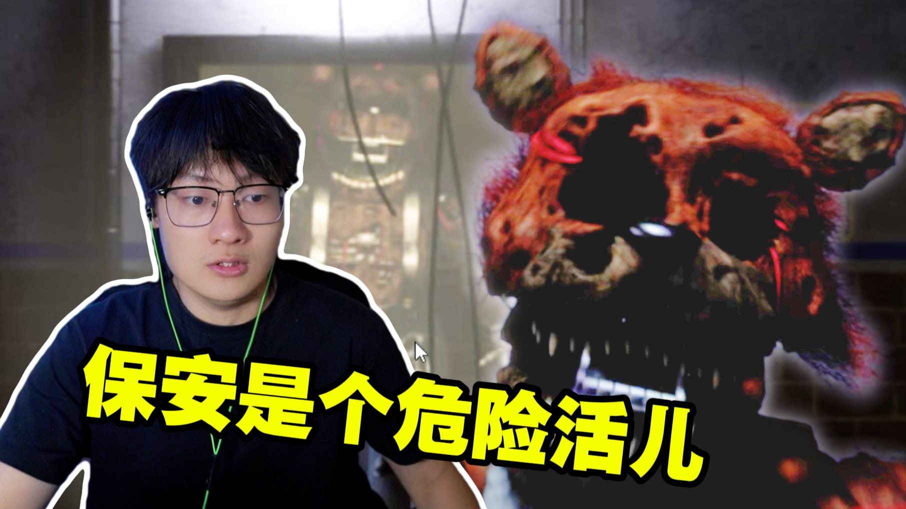 狰狞的弗莱迪来找你了！玩具熊同人《机械谜题》1-3夜