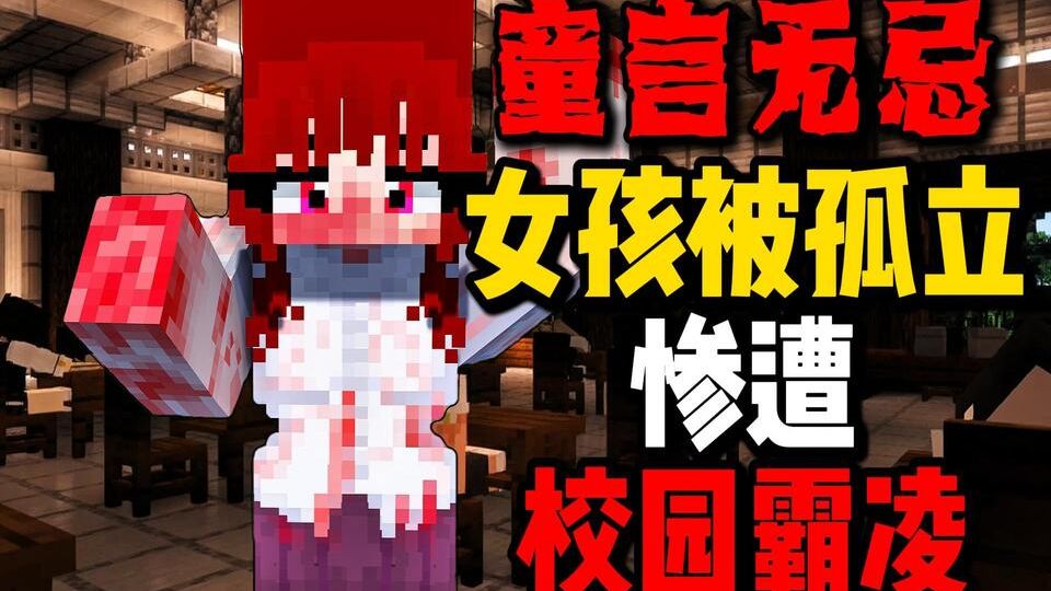 我的世界最令人痛心的恐怖地图!!【童言无忌】女孩遭遇校园霸