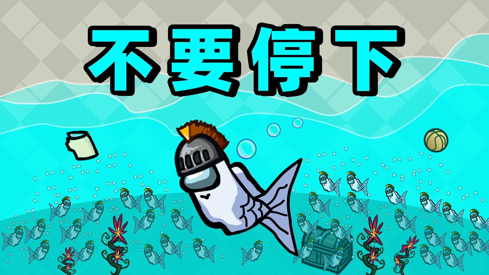 停下来=死亡！