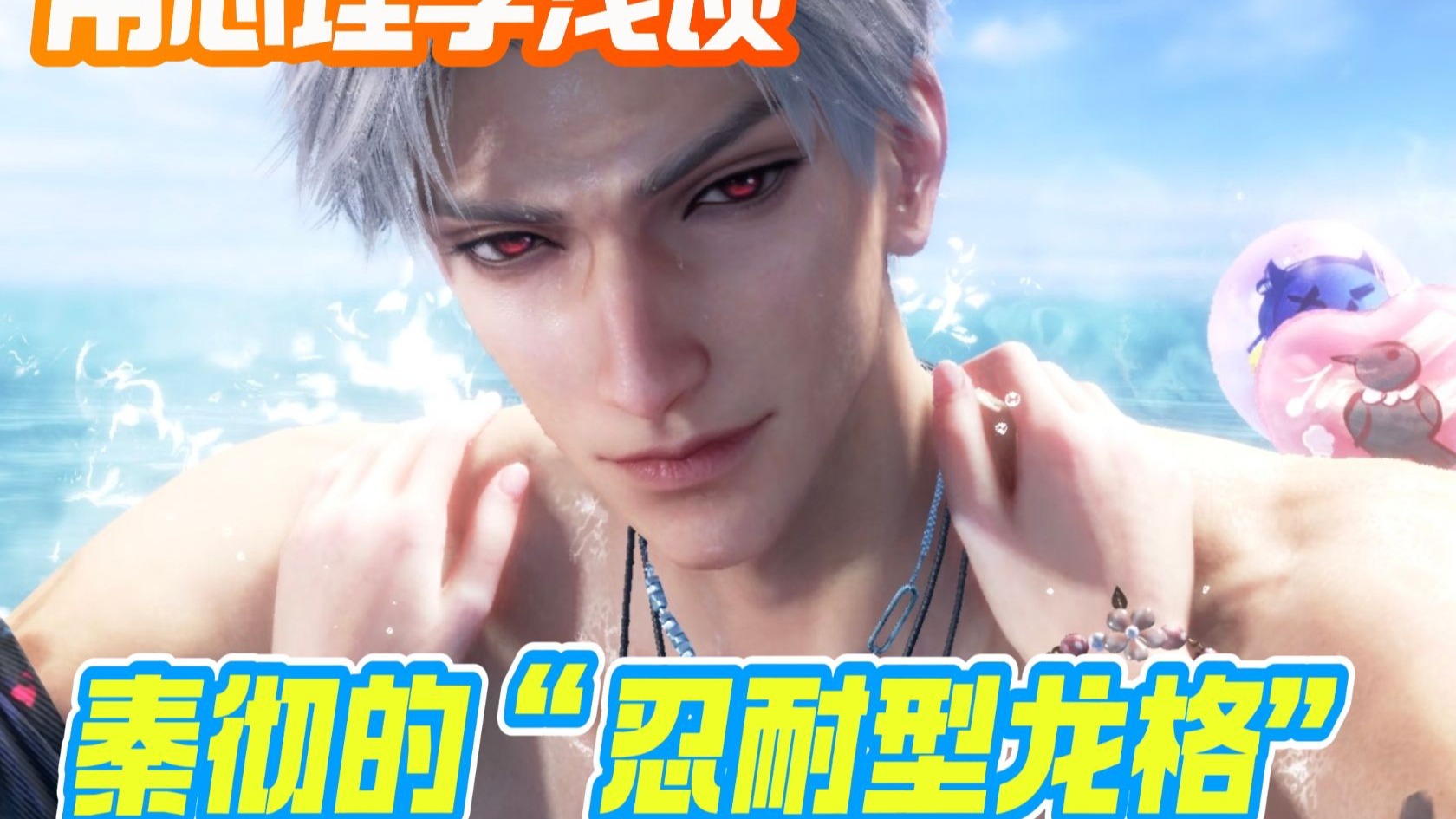 用心理学浅谈秦彻蜜月中展现的“非整合能力”