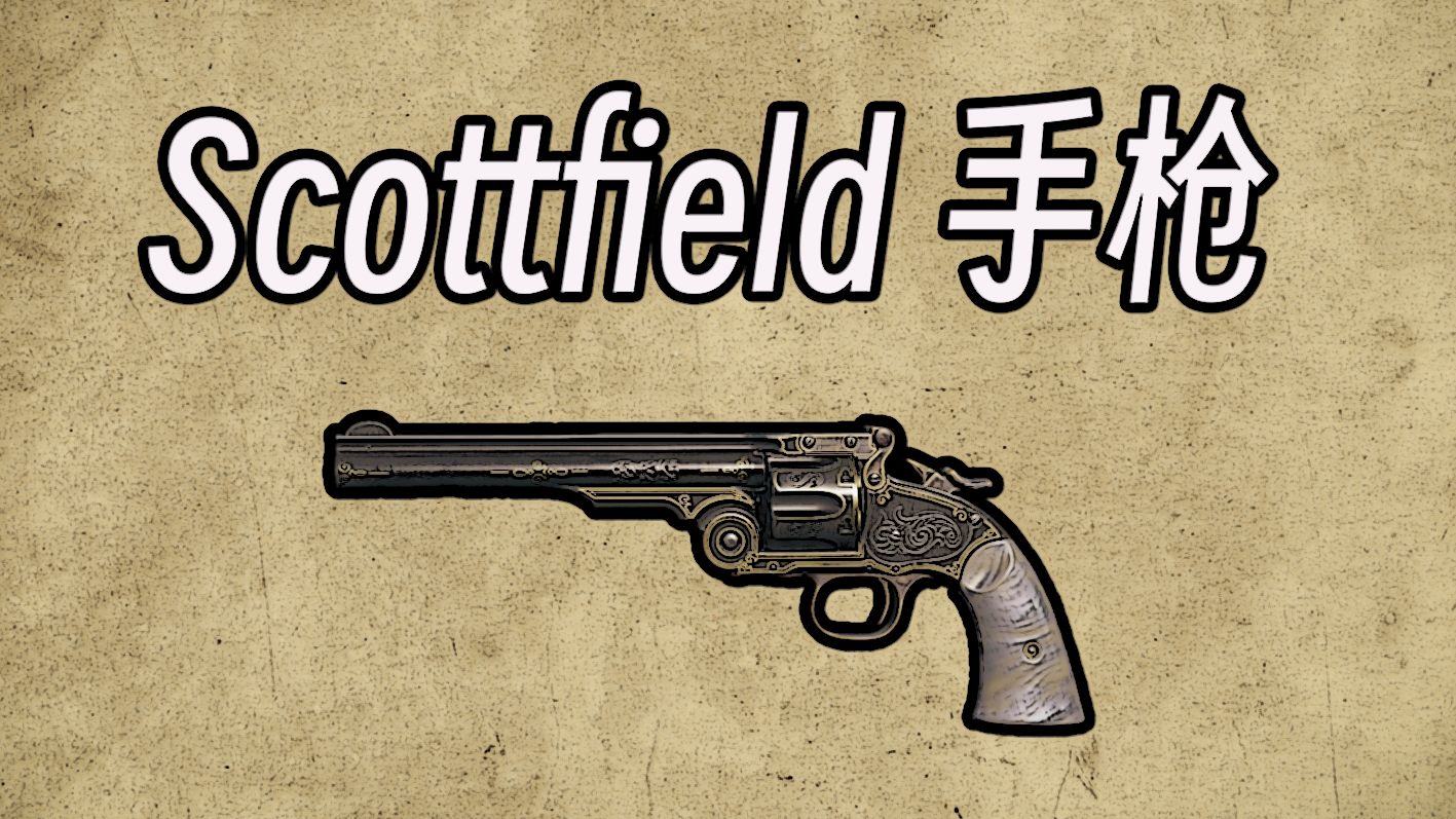 【香蕉术士】《猎杀对决》熟悉你的武器（二十）——Scottfield 