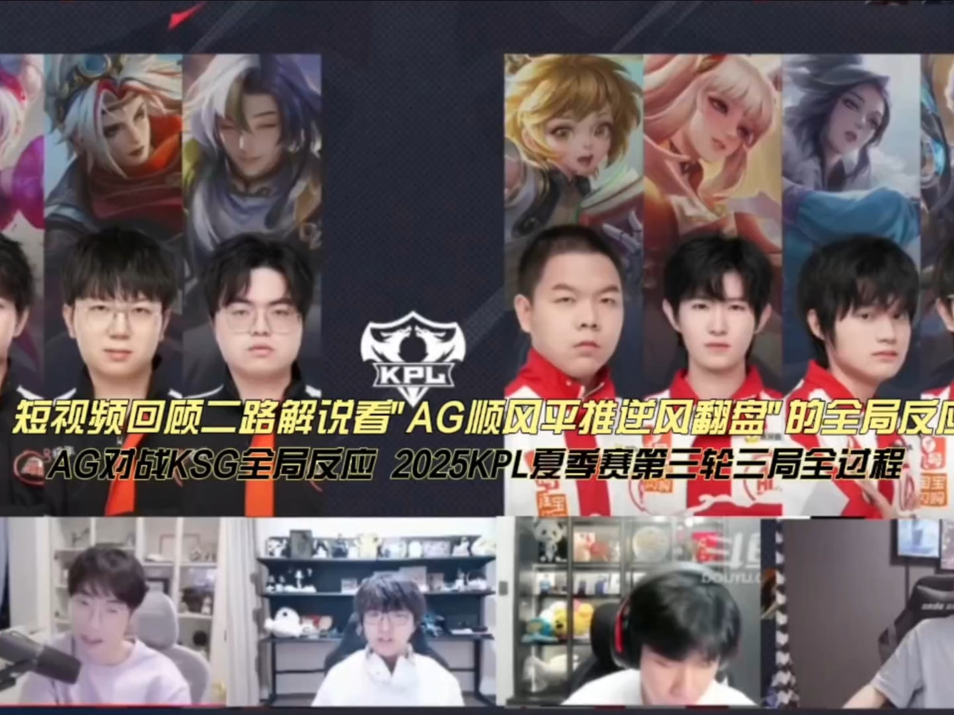 短视频回顾二路解说看"  AG对战KSG全局反应 AG顺风平推逆风