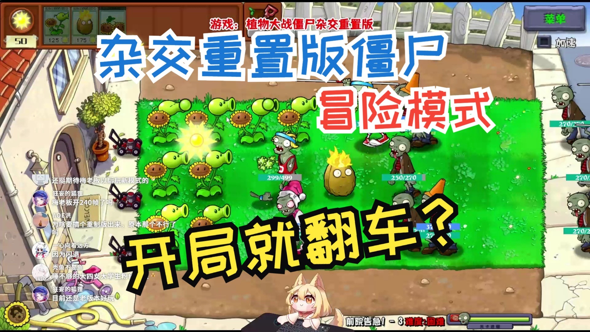 杂交版植物大战僵尸重置版！开局就连环翻车？ 第1期