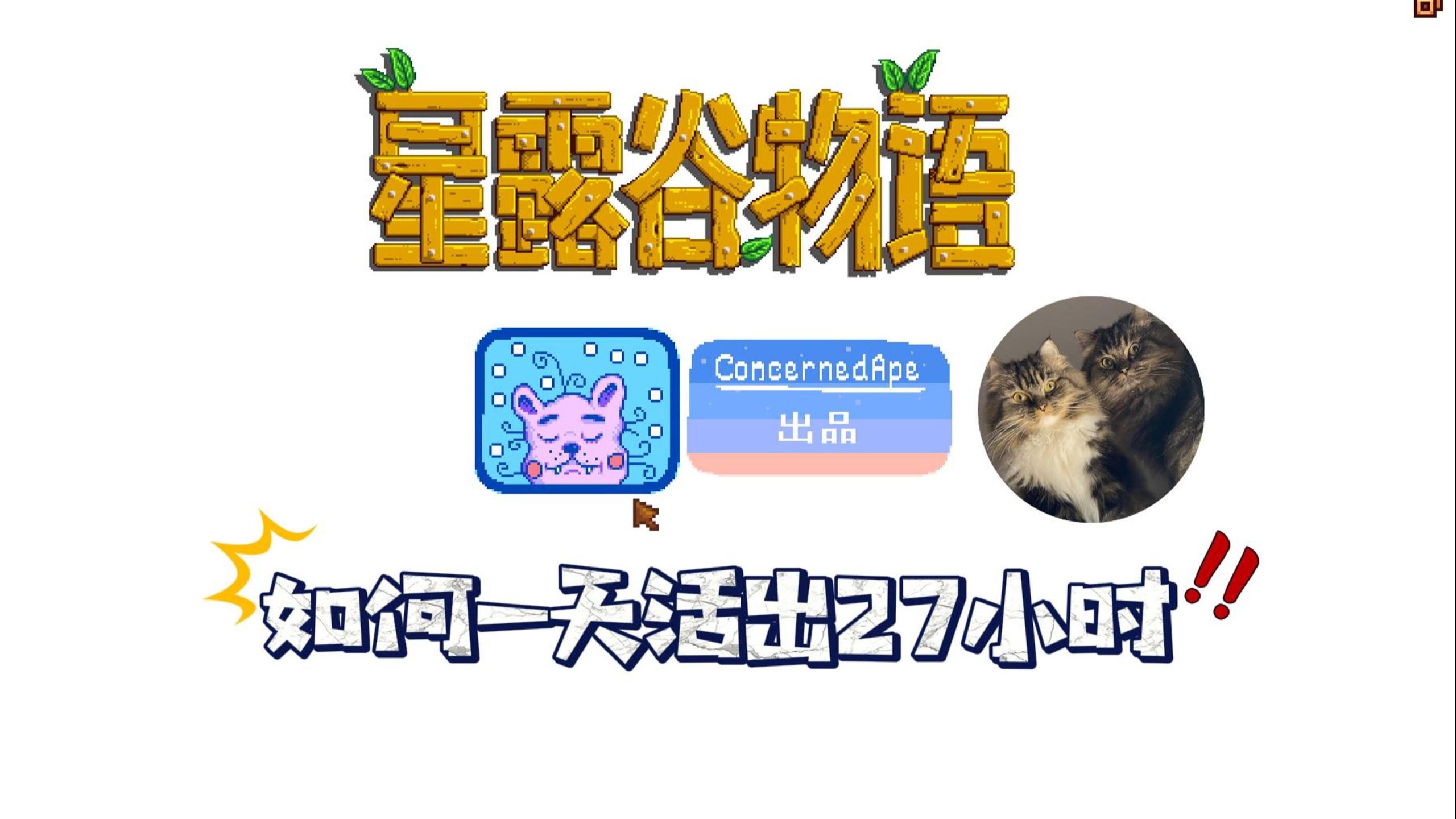 【星露谷物语】小知识最多的一集（全流程实况05）