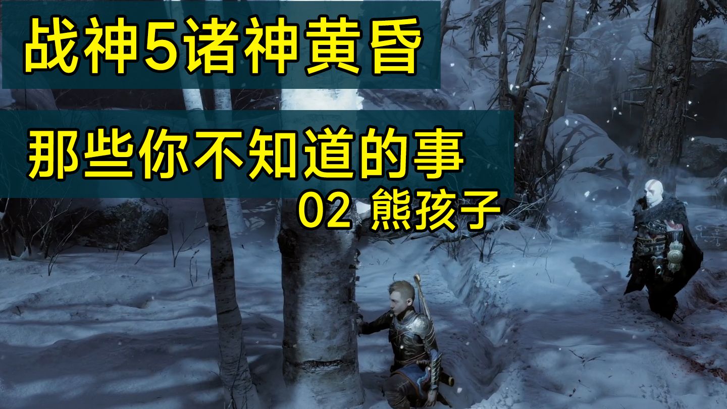 战神5诸神黄昏 那些你不知道的事 02熊孩子
