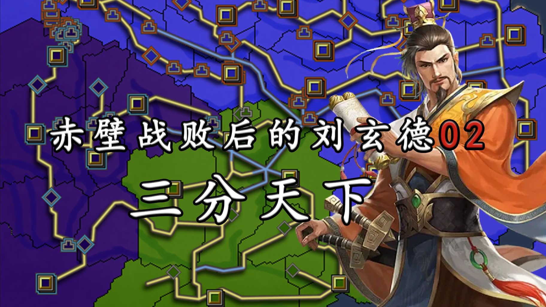 假如曹操赤壁胜利...02  曹操：孤只要江夏 只要江夏