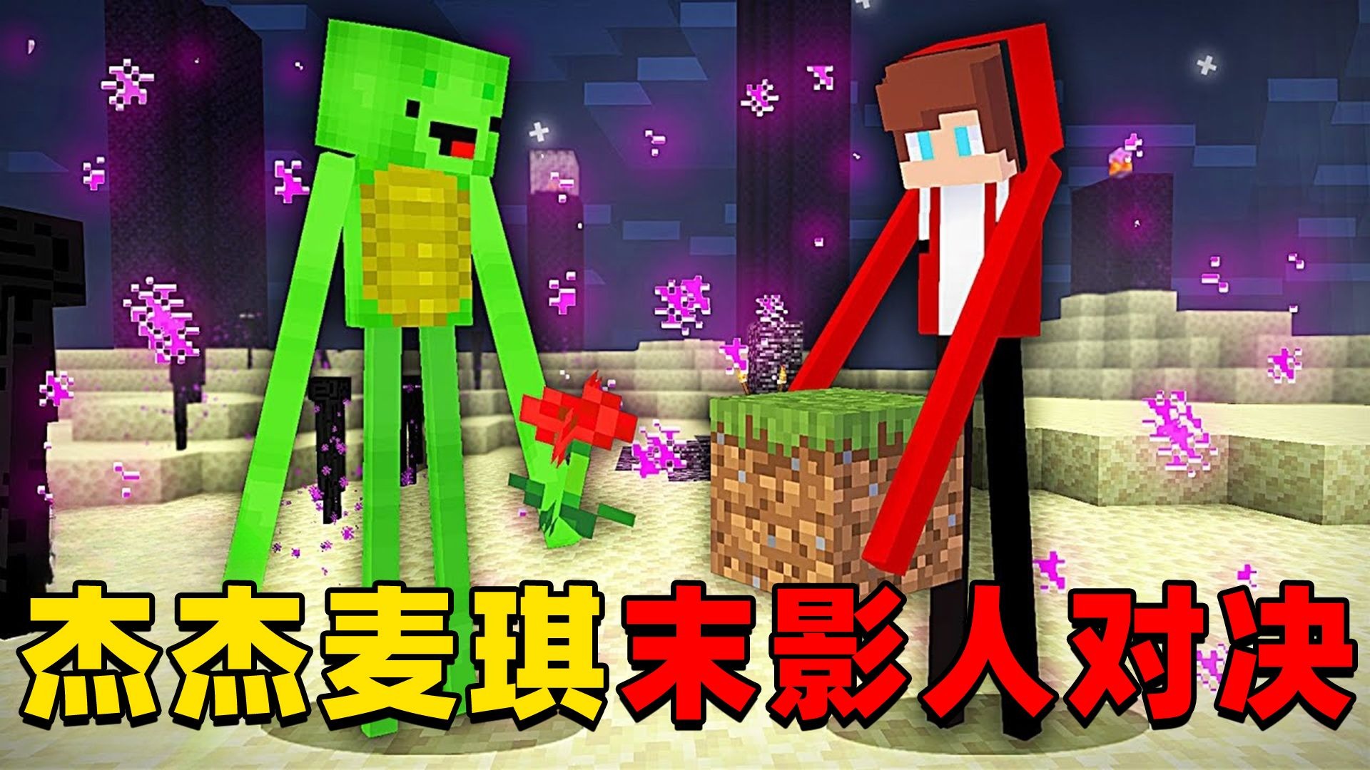 我的世界：今天杰杰麦琪来玩超有趣的末影人对决，这次他们谁能胜