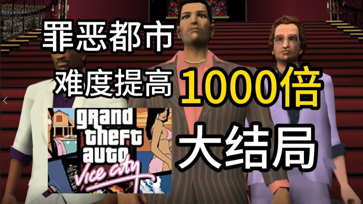 罪恶都市难度提高1000倍大结局，要亲近朋友