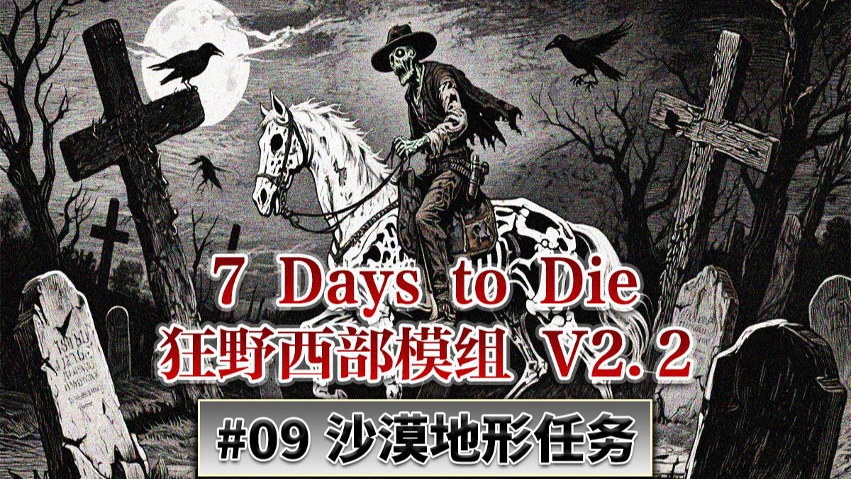 #09 沙漠都是各种奇葩异形怪！【七日杀V2.2 狂野西部】