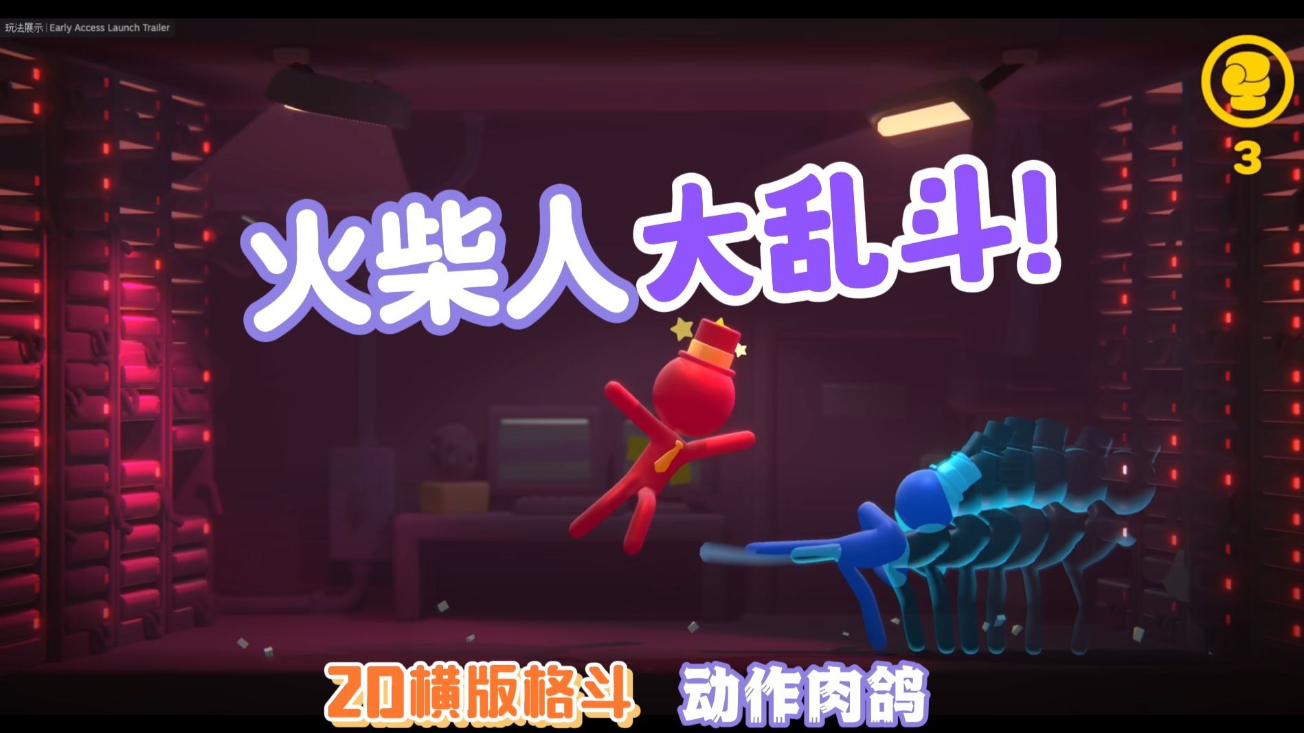 97%好评如潮！火柴人大乱斗！简单又快乐！支持多人联机 2d横版格斗