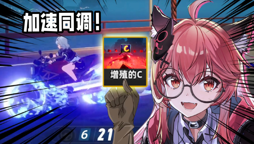 看我加速同调给他顶回去！【水无月菌】